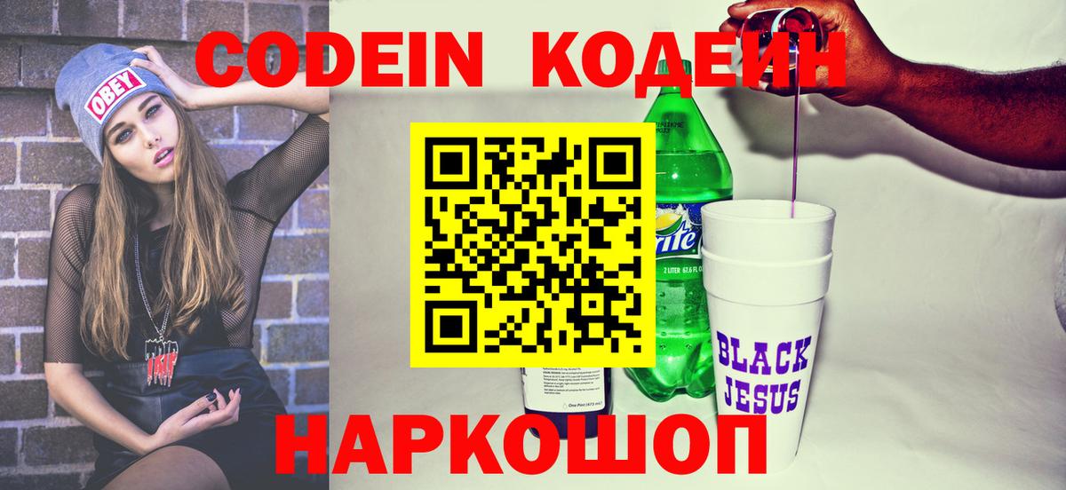 Codein напиток Lean (лин) Шарыпово